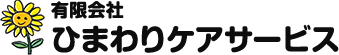 有限会社ひまわりケアサービス